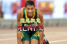飞人范尼凯克，400米世界纪录保持者，博尔特面前敢称王的男人视频封面