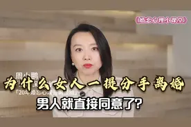 为什么女人一提出分手、离婚，很多男人就直接同意了？视频封面