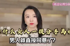 为什么女人一提出分手、离婚，很多男人就直接同意了？视频封面