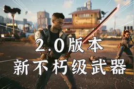 赛博朋克2077：最新2.0版本，新增三把不朽级武器，快速收集攻略