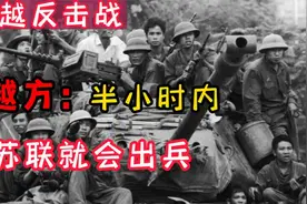 越南在对越反击战前进行动员：只要半小时，苏联便会出兵支援视频封面