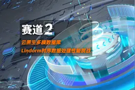 全球数据库大赛 | 云原生多模数据库Lindorm时序数据处理性能挑战视频封面