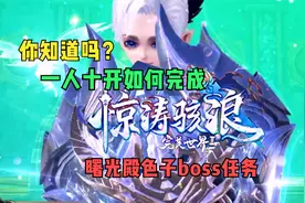你知道吗？完美国际大更新一个人十开如何完成曙光殿色子boss任务