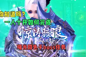 你知道吗？完美国际大更新一个人十开如何完成曙光殿色子boss任务视频封面