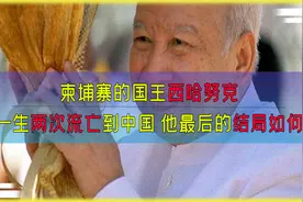 柬埔寨的国王西哈努克，一生两次流亡到中国，他最后的结局如何？视频封面