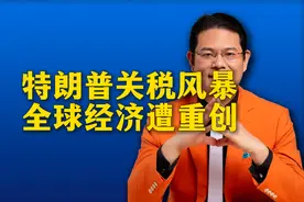 特朗普关税风暴，全球经济遭重创视频封面