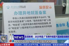 2025年1月1日起，广东省内跨市就医可直接医保报销视频封面