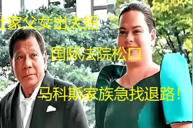 杜家父女出大招，国际法院松口 马科斯家族急找退路视频封面