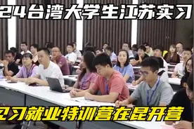2024台湾大学生江苏实习见习就业特训营在昆开营视频封面