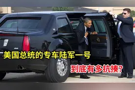 美国总统的专车陆军一号，到底有多抗揍？视频封面