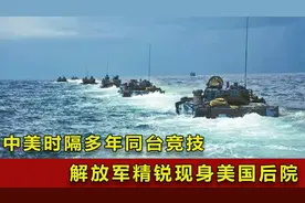 中国陆战队现身美国后院，赴巴西演习作战，中美时隔多年同台竞技视频封面