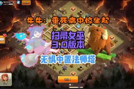 扫帚女巫3.0进阶打法，牛牛再就业成功？ #部落冲突