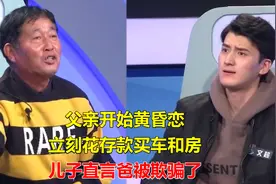 父亲开始黄昏恋，立刻花存款买车和房，儿子直言爸被欺骗了视频封面