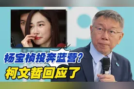 台湾民众党前发言人杨宝桢复出后投奔蓝营？柯文哲回应了视频封面