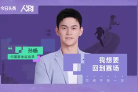 《人物》对话孙杨（上）：我想要回到赛场视频封面