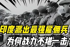 1962年，印度派出了全球最强雇佣兵，为什么战力却不堪一击？视频封面