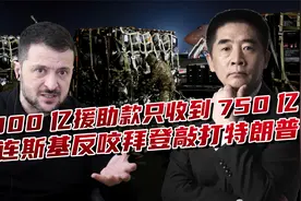 2000亿只收到750亿，泽连斯基反咬拜登，称一大笔钱不知去向视频封面