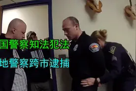 美国警察犯法，异地警察跨市执法，警服当场剪掉视频封面