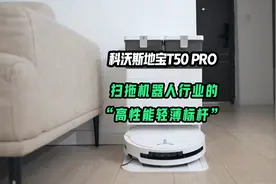 扫地机器人行业的“高性能轻薄”标杆 科沃斯地宝T50 PRO评测视频封面