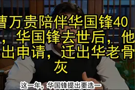 曹万贵陪伴华国锋40年，华国锋去世后，他提出申请，迁出华老骨灰视频封面