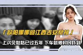欧阳娜娜回江西吉安祭祖，上次见姑姑已过五年，下车就被村民吓到视频封面