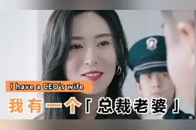 我有一个美女总裁老婆是何体验！#抖音短剧 #好剧推荐