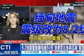 缅甸大地震的震级改为8.2级视频封面