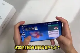 荣耀开启“降价模式”，Magic7售价再创新低，比小米更具性价比视频封面