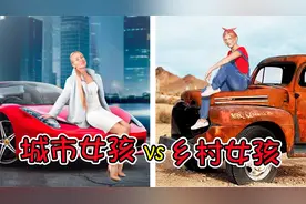 纪录片：城市女孩vs乡村女孩，你比较喜欢哪一类型？