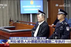 9.795亿余元 死缓！中信银行原行长孙德顺受贿案一审宣判视频封面