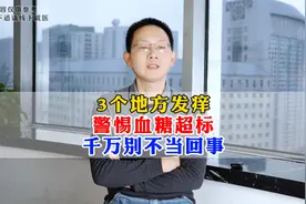 3个地方发痒，警惕血糖超标，千万别不当回事视频封面