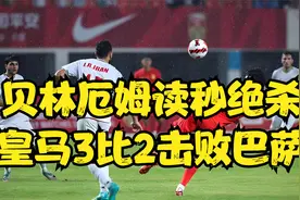 西班牙国家德比，贝林厄姆读秒绝杀！皇马3比2击败巴萨！赛事回放视频封面