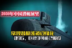 2030年中国潜艇展望：常规潜艇或被边缘化，096、巨浪3可能已服役视频封面