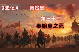 《史记》——秦始皇（三十二） 秦始皇之死视频封面