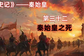 《史记》——秦始皇（三十二） 秦始皇之死视频封面