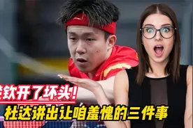 王楚钦开了坏头！杜达淘汰国乒两大主力后，讲出让咱羞愧的三件事视频封面