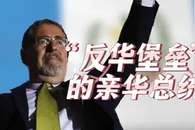 反华堡垒，却选出了亲华总统！阿雷瓦洛，到底什么来头？视频封面