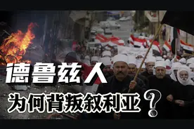 以军吞并戈兰高地，伪军功不可没！德鲁兹人为何背叛叙利亚？视频封面