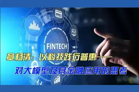 章杨清：以科技践行普惠——对大模型及其金融应用的思考视频封面