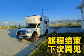 这次美妙的房车旅行结束，感谢自由炮的陪伴，我们下次再见