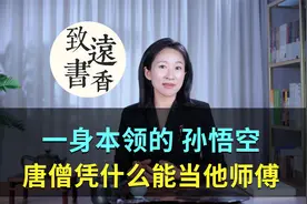 一身本领的孙悟空，唐僧凭什么能当他的师傅？视频封面