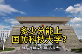 多少分能上国防科技大学？