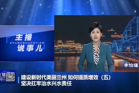 建设新时代美丽兰州如何提质增效（五）坚决扛牢治水兴水责任视频封面