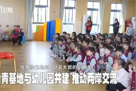 台青基地与幼儿园共建 推动两岸交流视频封面