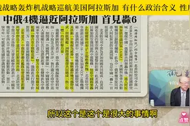 中俄战略轰炸机巡航美国阿拉斯加 有什么政治含义 性质多严重！！视频封面