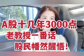 A股十几年3000点，听完北京老教授的一番话，股民陡然醒悟！视频封面
