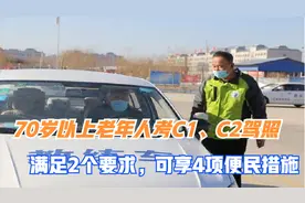 70岁以上老年人考C1、C2驾照，要满足2个要求，可以享4项便民措施视频封面