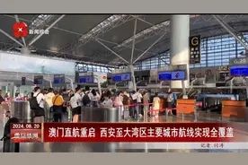 澳门直航重启 西安至大湾区主要城市航线实现全覆盖视频封面
