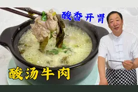 砂锅酸汤牛肉，一个妙招炖牛肉鲜嫩不柴，掌握汤底配方，炖啥都香