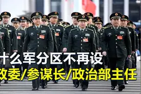 为什么军分区改革后，不再设置副政委、参谋长和政治部主任？视频封面